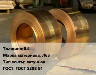 Лента латунная 0.4 Марка: Л63 латунная ГОСТ: ГОСТ 2208-91
